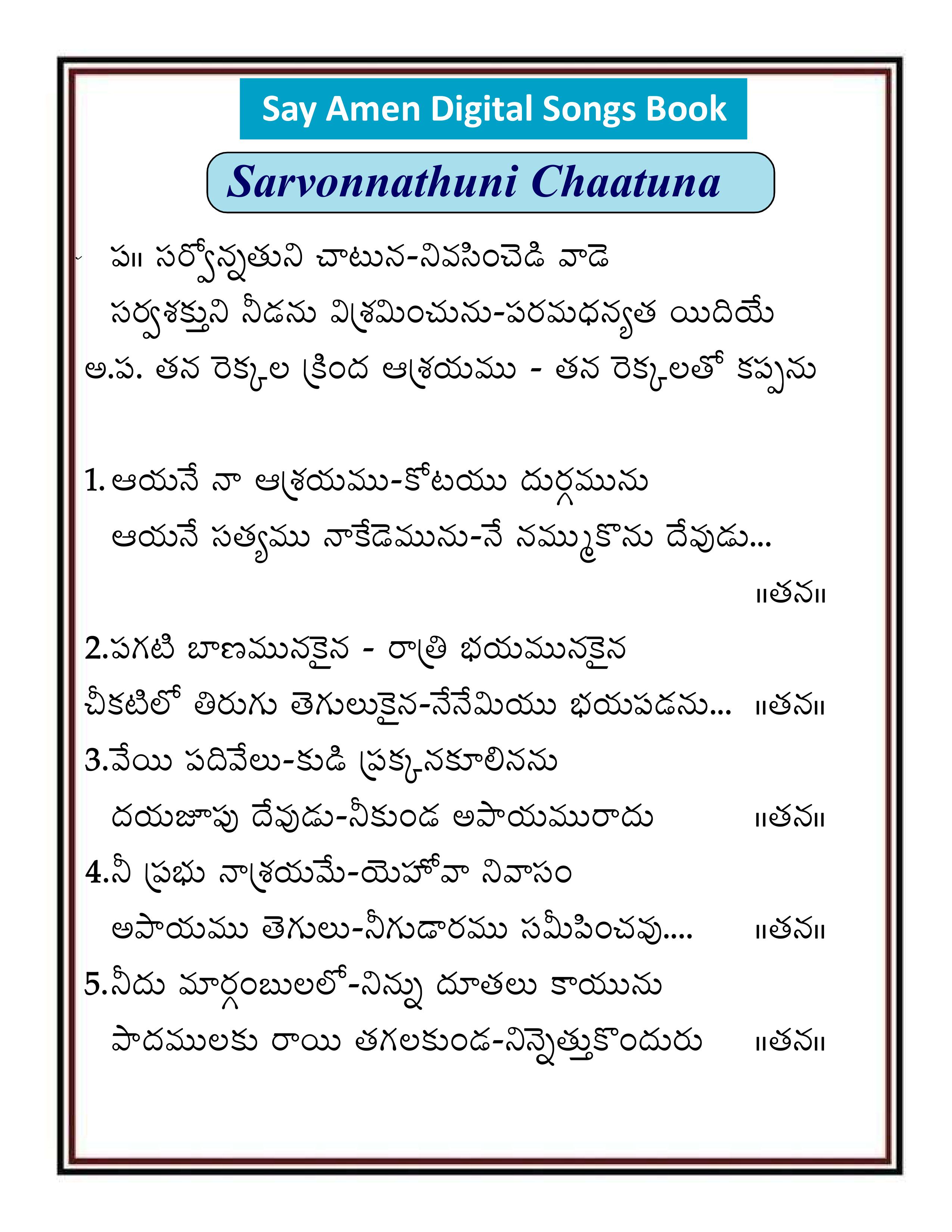 సర్వోన్నతుని చాటున Sarvonnathuni Chatuna